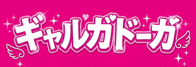 ギャルガドーガ
